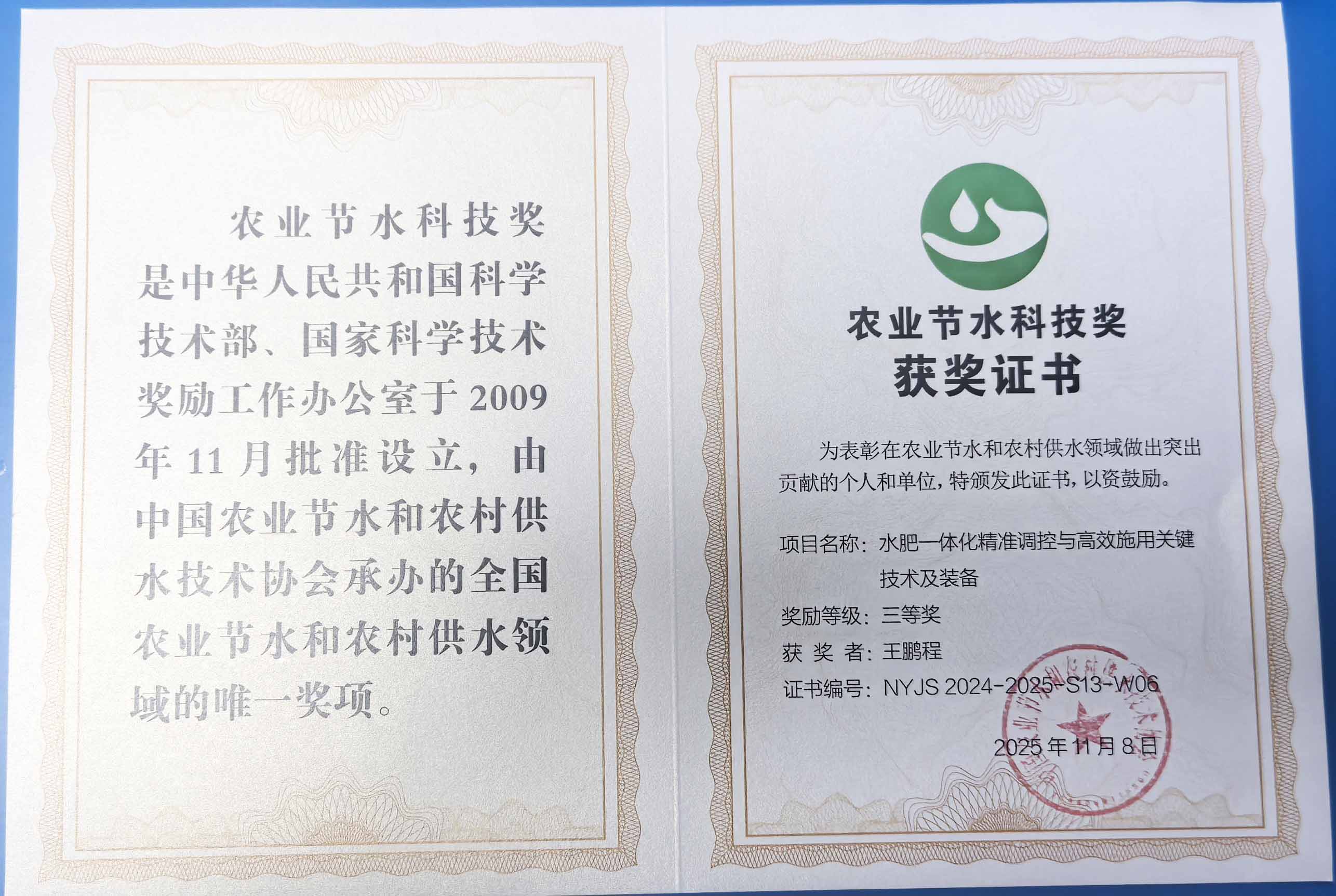 信阳程瑞达携 “水肥一体化” 项目 斩获农业节水科技权威奖项